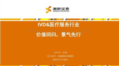 20231228_湘财证券_IVD&医疗服务行业：价值回归景气先行_42页.pdf