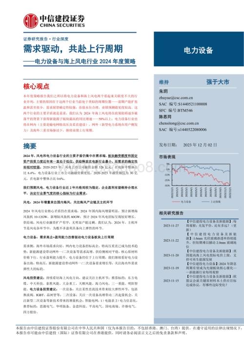20231202_中信建投_电力设备与海上风电行业2024年度策略：需求驱动共赴上行周期_40页.pdf