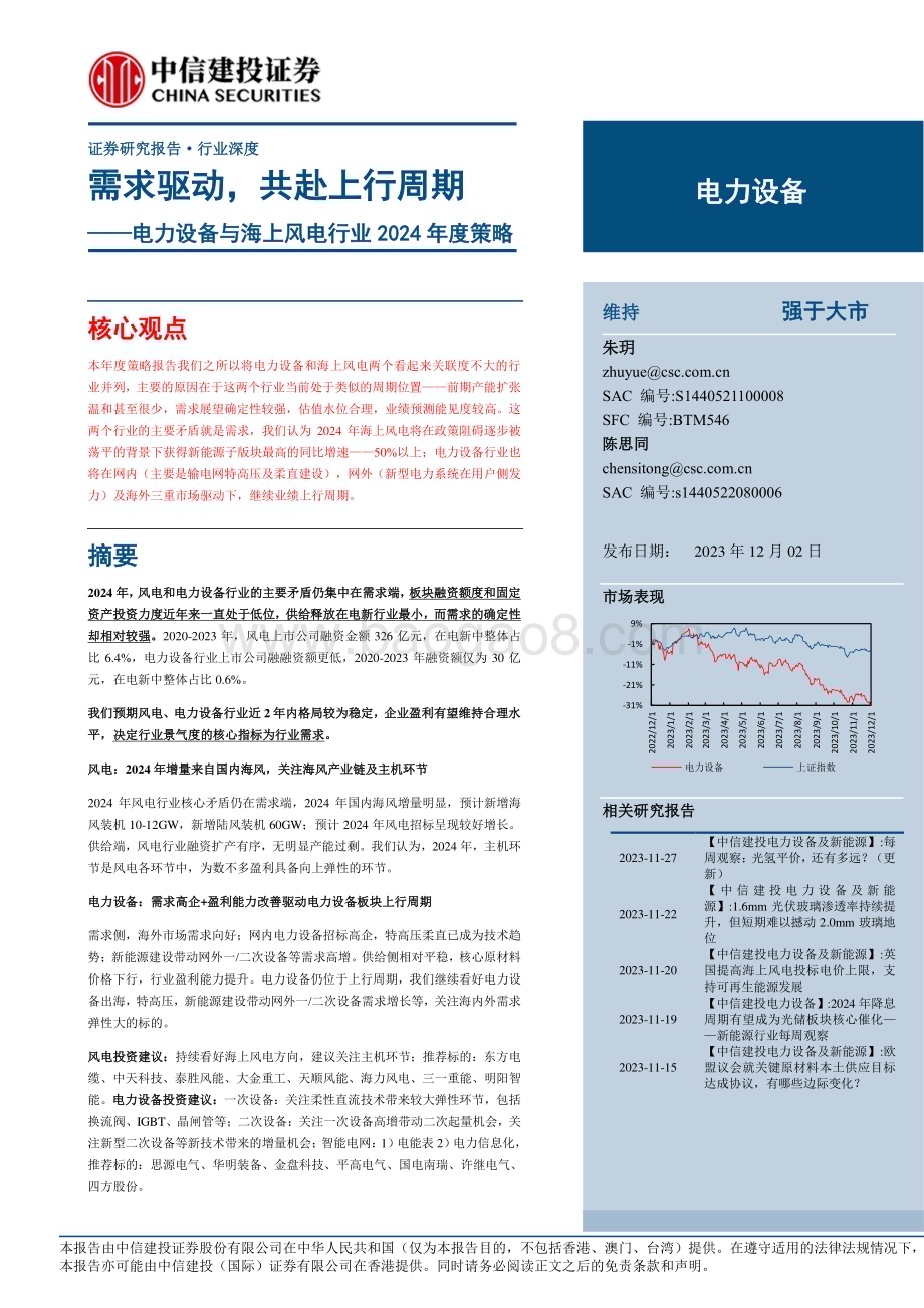 20231202_中信建投_电力设备与海上风电行业2024年度策略：需求驱动共赴上行周期_40页.pdf_第1页