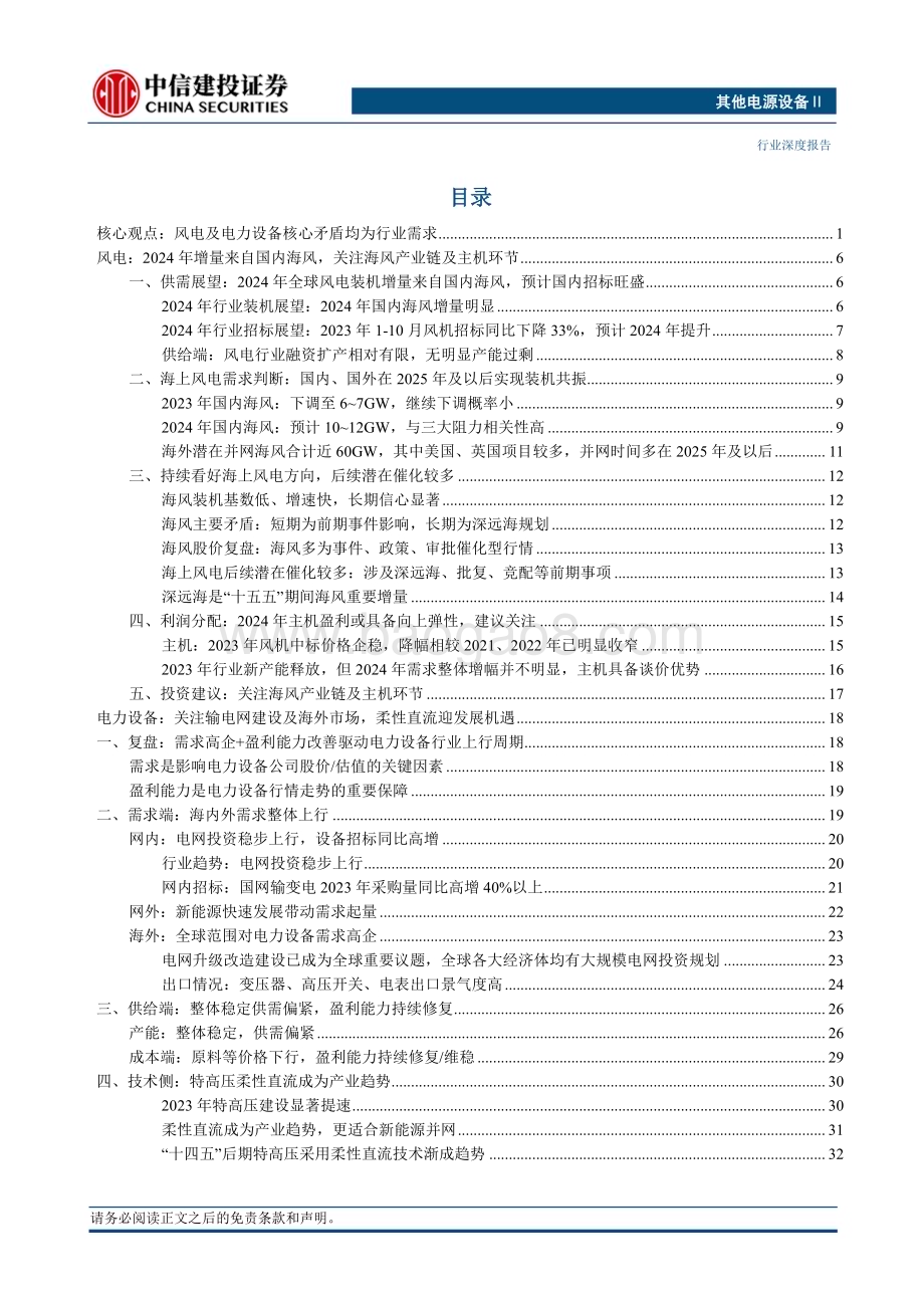 20231202_中信建投_电力设备与海上风电行业2024年度策略：需求驱动共赴上行周期_40页.pdf_第2页