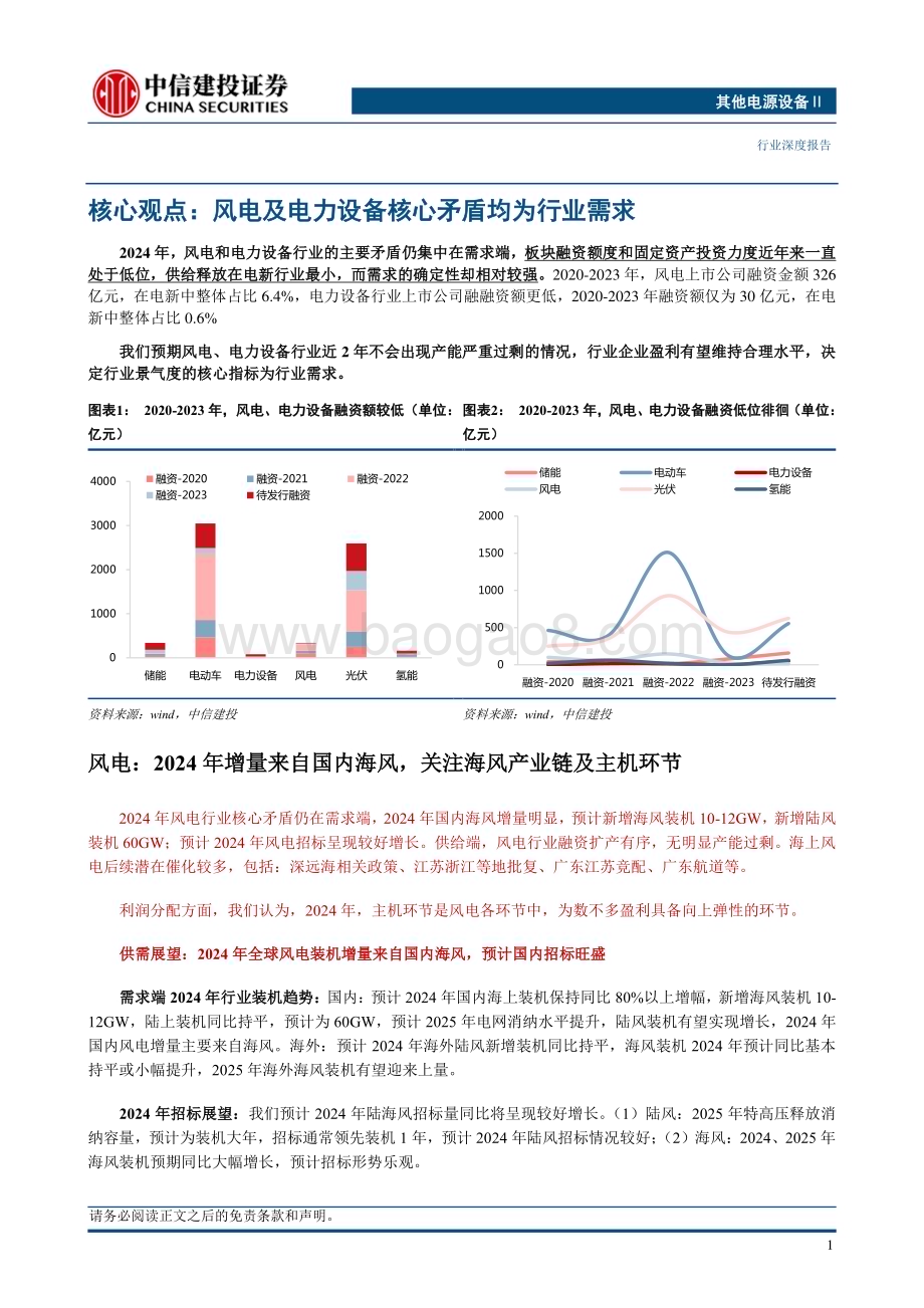 20231202_中信建投_电力设备与海上风电行业2024年度策略：需求驱动共赴上行周期_40页.pdf_第4页