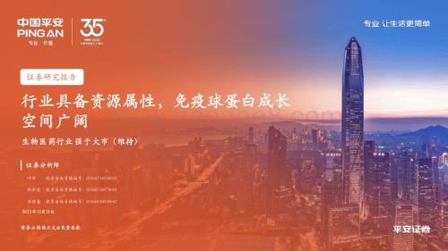 20231221_平安证券_生物医药行业：行业具备资源属性免疫球蛋白成长空间广阔_42页.pdf