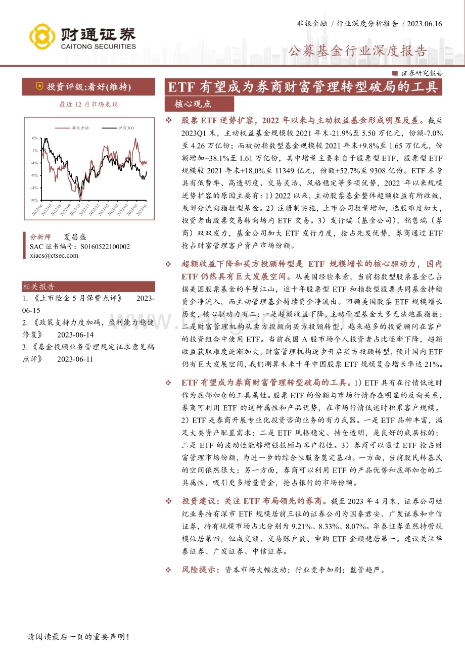 20230616_财通证券_非银金融行业深度分析报告：公募基金行业深度报告ETF有望成为券商财富管理转型破局的工具_23页.pdf_第1页