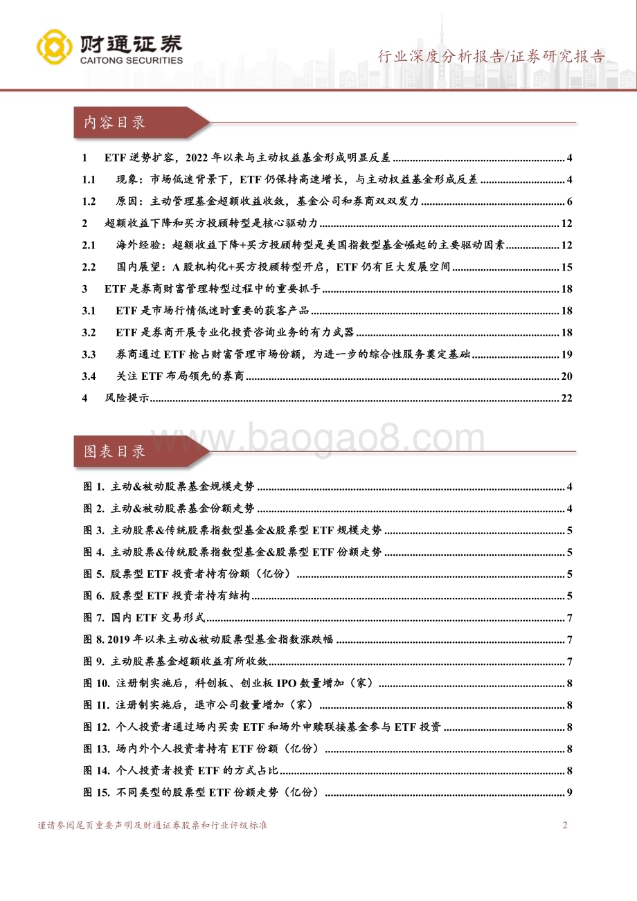 20230616_财通证券_非银金融行业深度分析报告：公募基金行业深度报告ETF有望成为券商财富管理转型破局的工具_23页.pdf_第2页