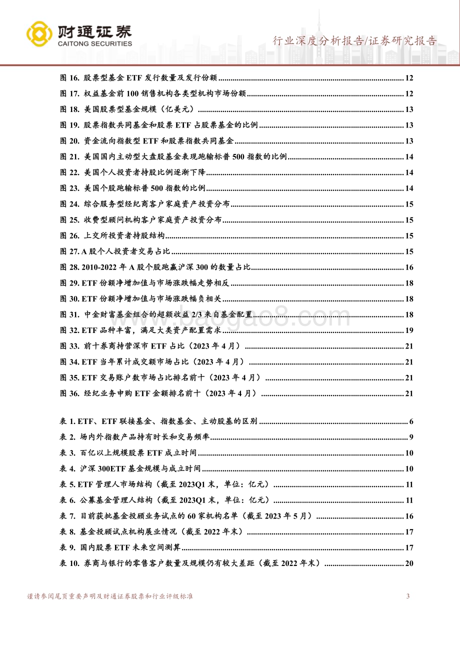 20230616_财通证券_非银金融行业深度分析报告：公募基金行业深度报告ETF有望成为券商财富管理转型破局的工具_23页.pdf_第3页