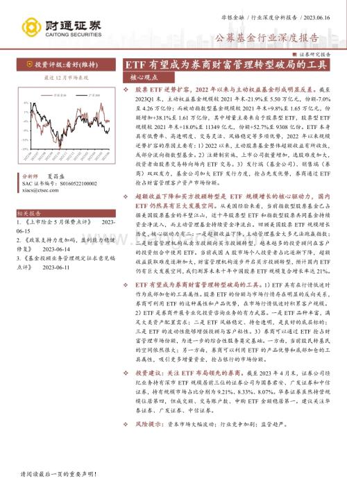 20230616_财通证券_非银金融行业深度分析报告：公募基金行业深度报告ETF有望成为券商财富管理转型破局的工具_23页.pdf