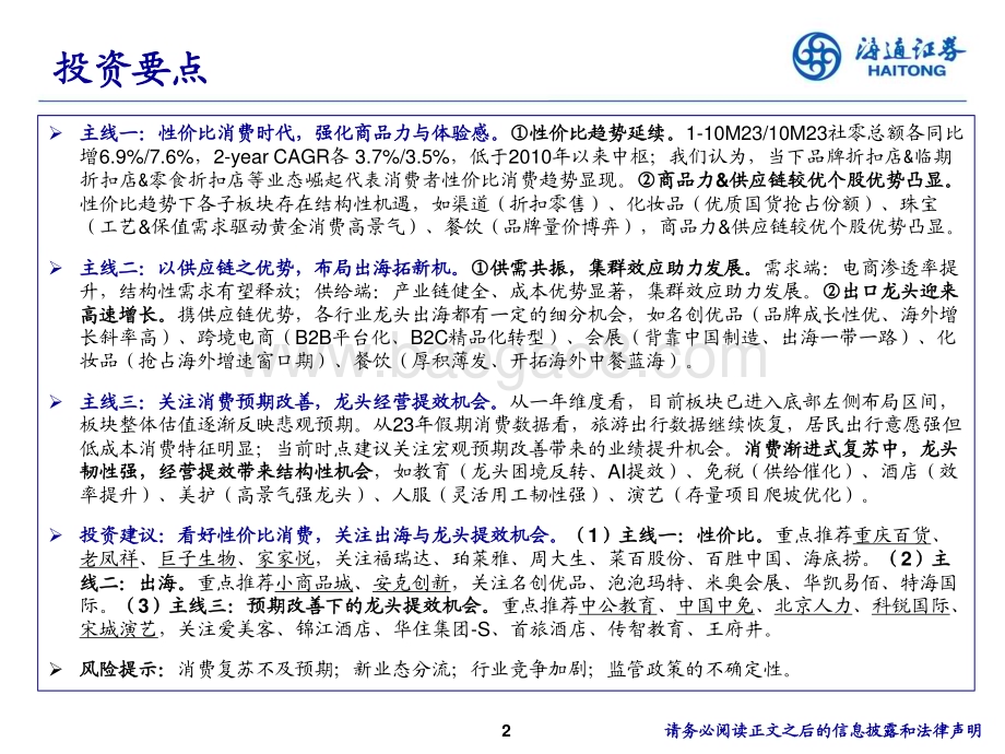 20231212_海通证券_批零社服行业2024年投资策略：性价比消费与出海品牌和服务新机遇_35页.pdf_第2页
