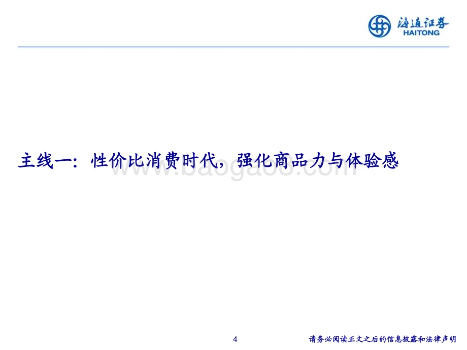 20231212_海通证券_批零社服行业2024年投资策略：性价比消费与出海品牌和服务新机遇_35页.pdf_第4页