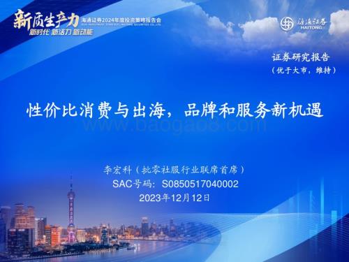 20231212_海通证券_批零社服行业2024年投资策略：性价比消费与出海品牌和服务新机遇_35页.pdf