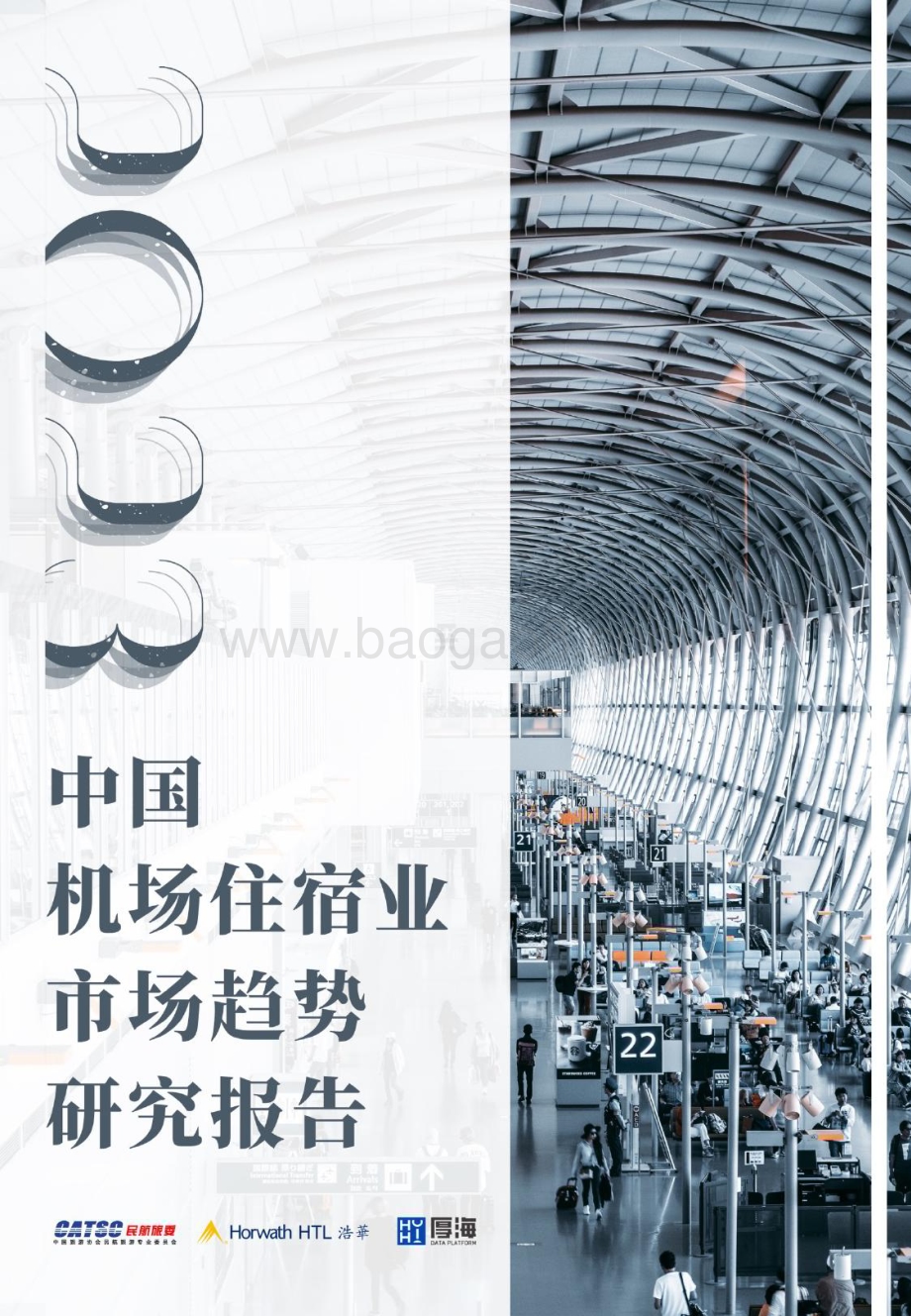 20231207_浩华_机场住宿行业：中国机场住宿业市场趋势研究报告_34页.pdf_第1页