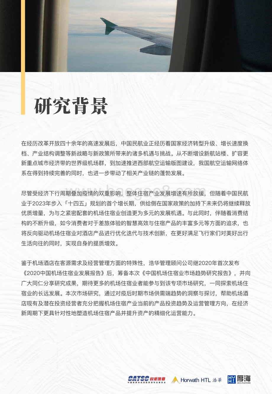 20231207_浩华_机场住宿行业：中国机场住宿业市场趋势研究报告_34页.pdf_第2页
