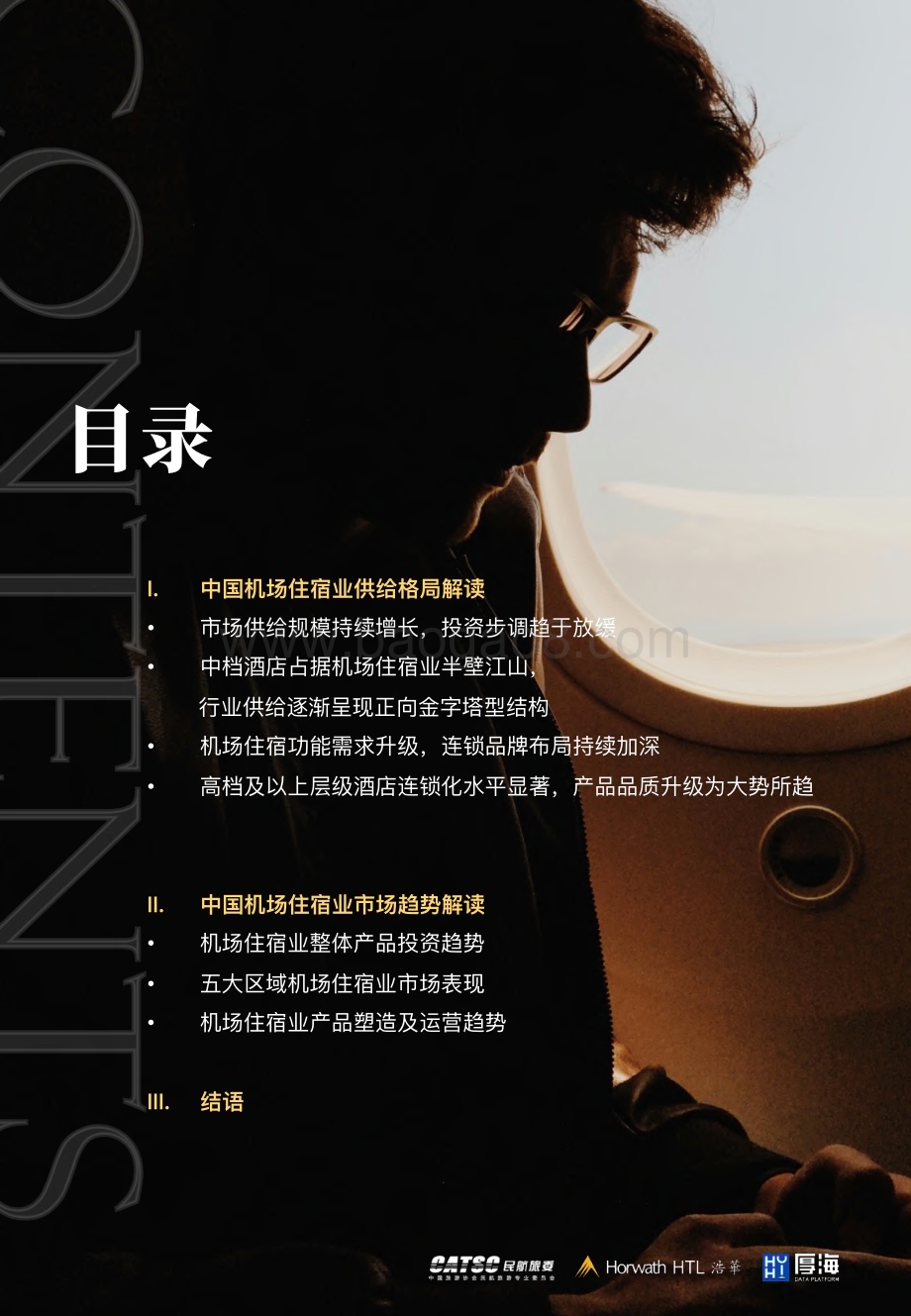 20231207_浩华_机场住宿行业：中国机场住宿业市场趋势研究报告_34页.pdf_第4页