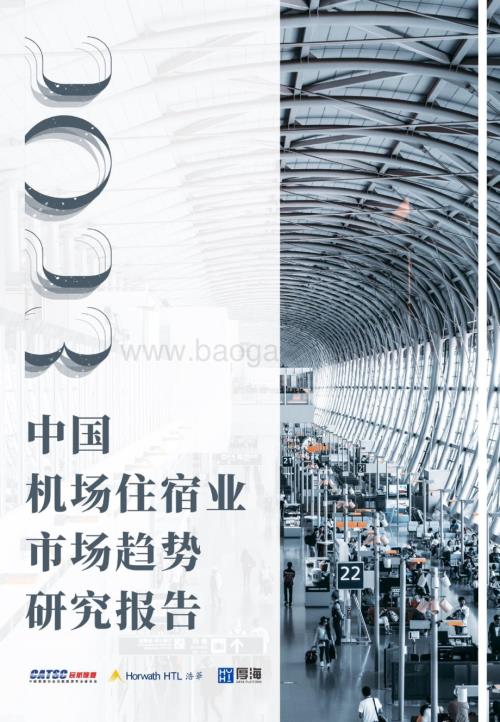 20231207_浩华_机场住宿行业：中国机场住宿业市场趋势研究报告_34页.pdf