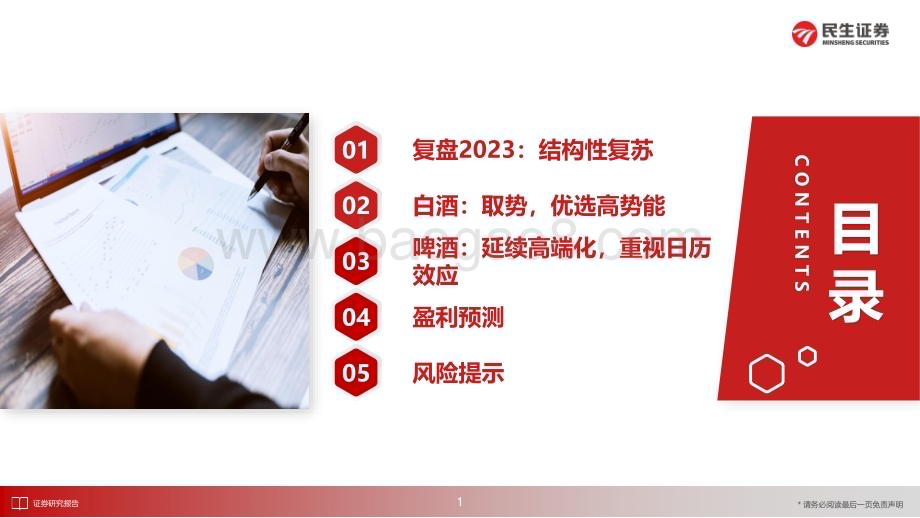20231219_民生证券_食品饮料行业2024年度策略（酒饮篇）：取势优选高势能_50页.pdf_第2页