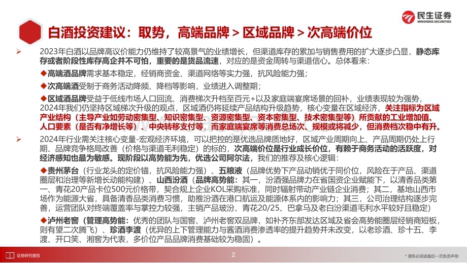 20231219_民生证券_食品饮料行业2024年度策略（酒饮篇）：取势优选高势能_50页.pdf_第3页