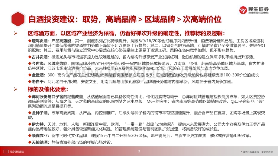 20231219_民生证券_食品饮料行业2024年度策略（酒饮篇）：取势优选高势能_50页.pdf_第4页