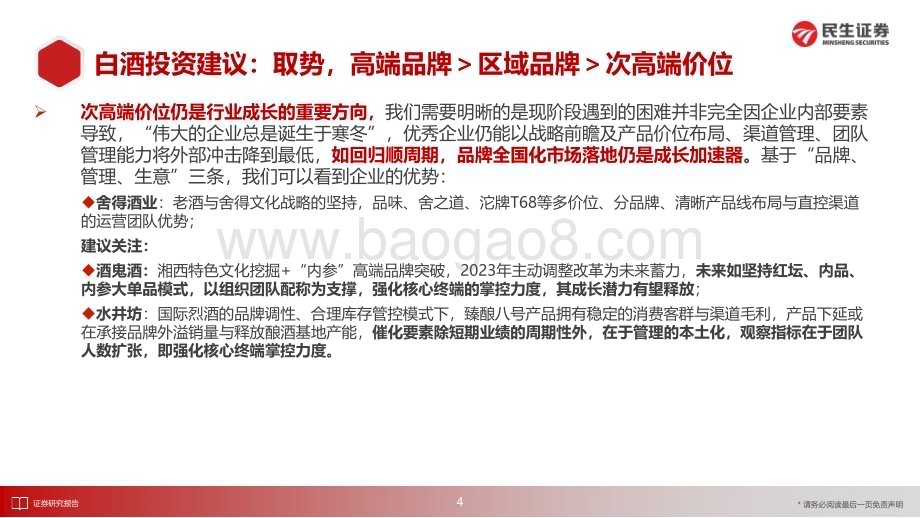 20231219_民生证券_食品饮料行业2024年度策略（酒饮篇）：取势优选高势能_50页.pdf_第5页