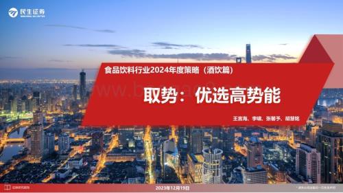 20231219_民生证券_食品饮料行业2024年度策略（酒饮篇）：取势优选高势能_50页.pdf
