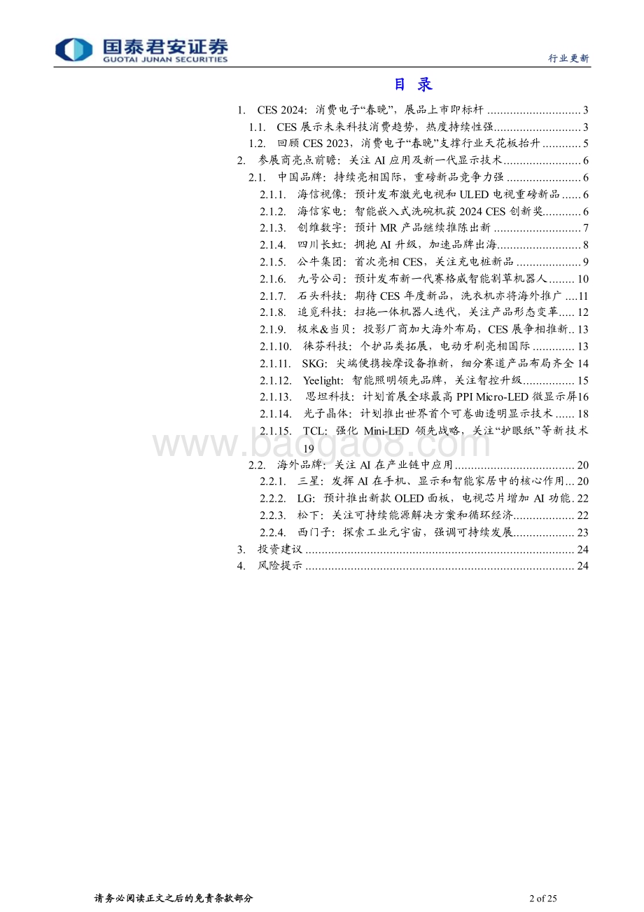 20240107_国泰君安_家用电器行业CES 2024家电品牌参展前瞻_25页.pdf_第2页