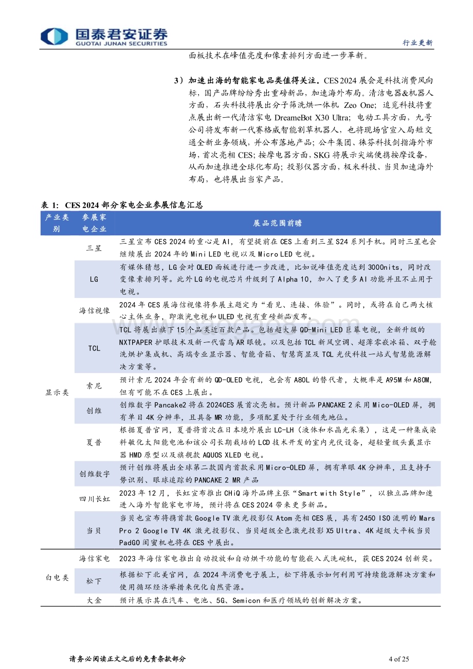 20240107_国泰君安_家用电器行业CES 2024家电品牌参展前瞻_25页.pdf_第4页