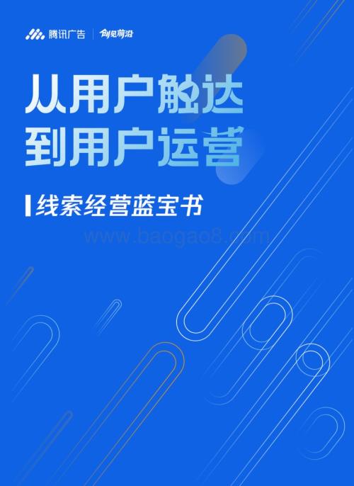 20240105_腾讯广告_传媒行业线索经营蓝宝书：从用户触达到用户运营_78页.pdf