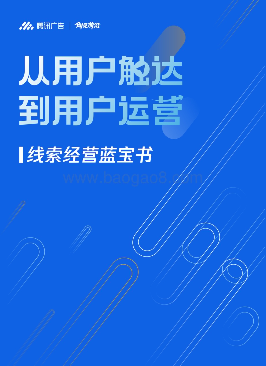 20240105_腾讯广告_传媒行业线索经营蓝宝书：从用户触达到用户运营_78页.pdf_第1页