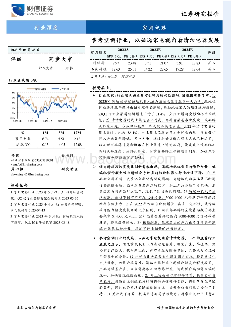 20230625_财信证券_家用电器行业深度报告：参考空调行业以必选家电视角看清洁电器发展_24页.pdf_第1页