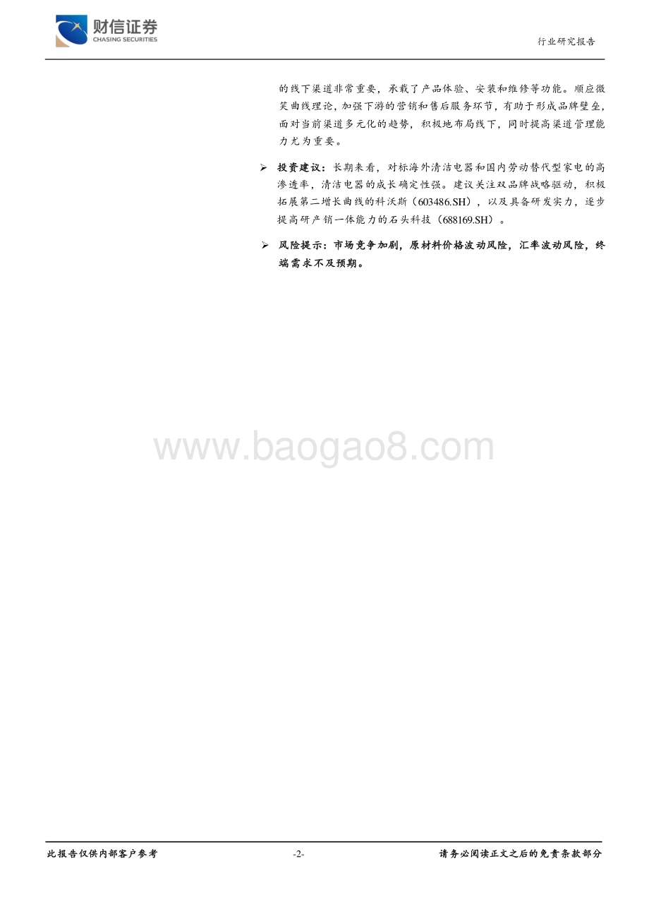 20230625_财信证券_家用电器行业深度报告：参考空调行业以必选家电视角看清洁电器发展_24页.pdf_第2页