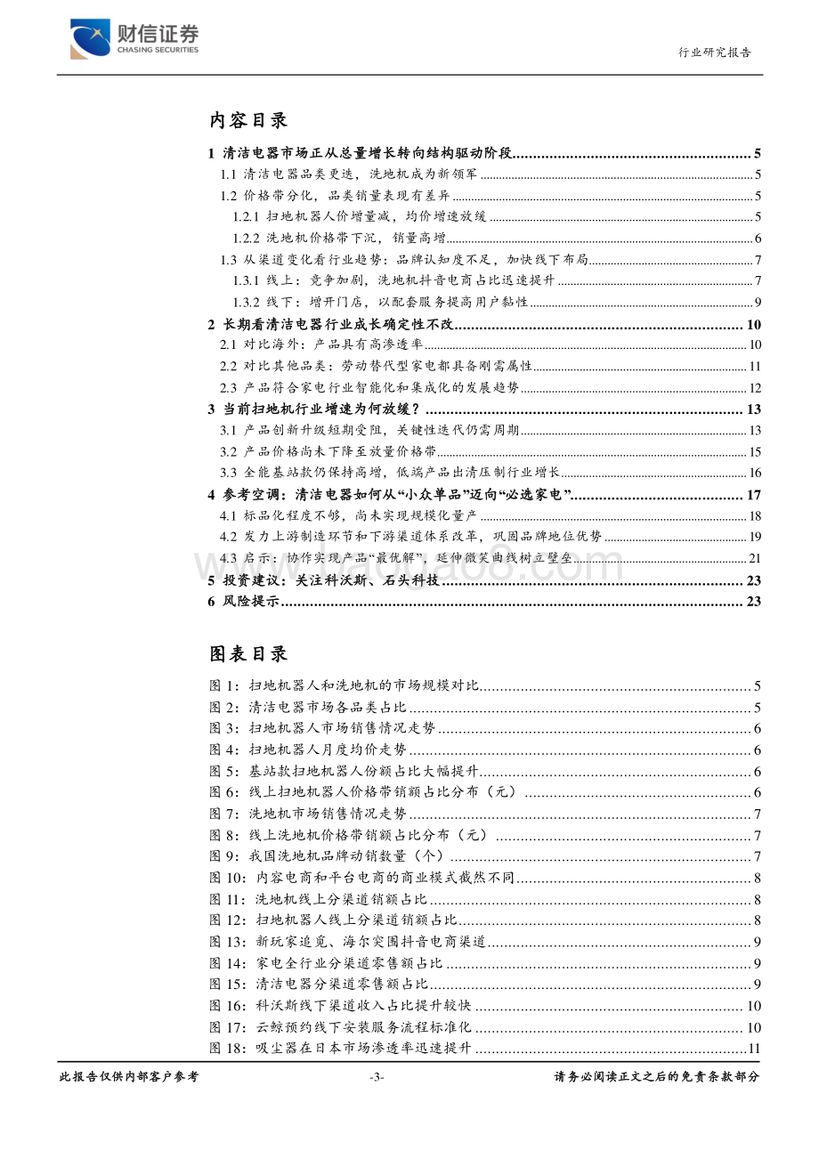 20230625_财信证券_家用电器行业深度报告：参考空调行业以必选家电视角看清洁电器发展_24页.pdf_第3页