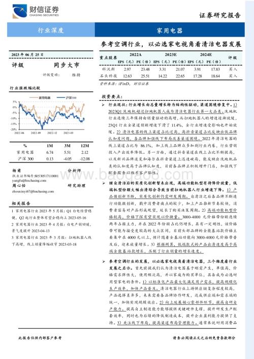 20230625_财信证券_家用电器行业深度报告：参考空调行业以必选家电视角看清洁电器发展_24页.pdf