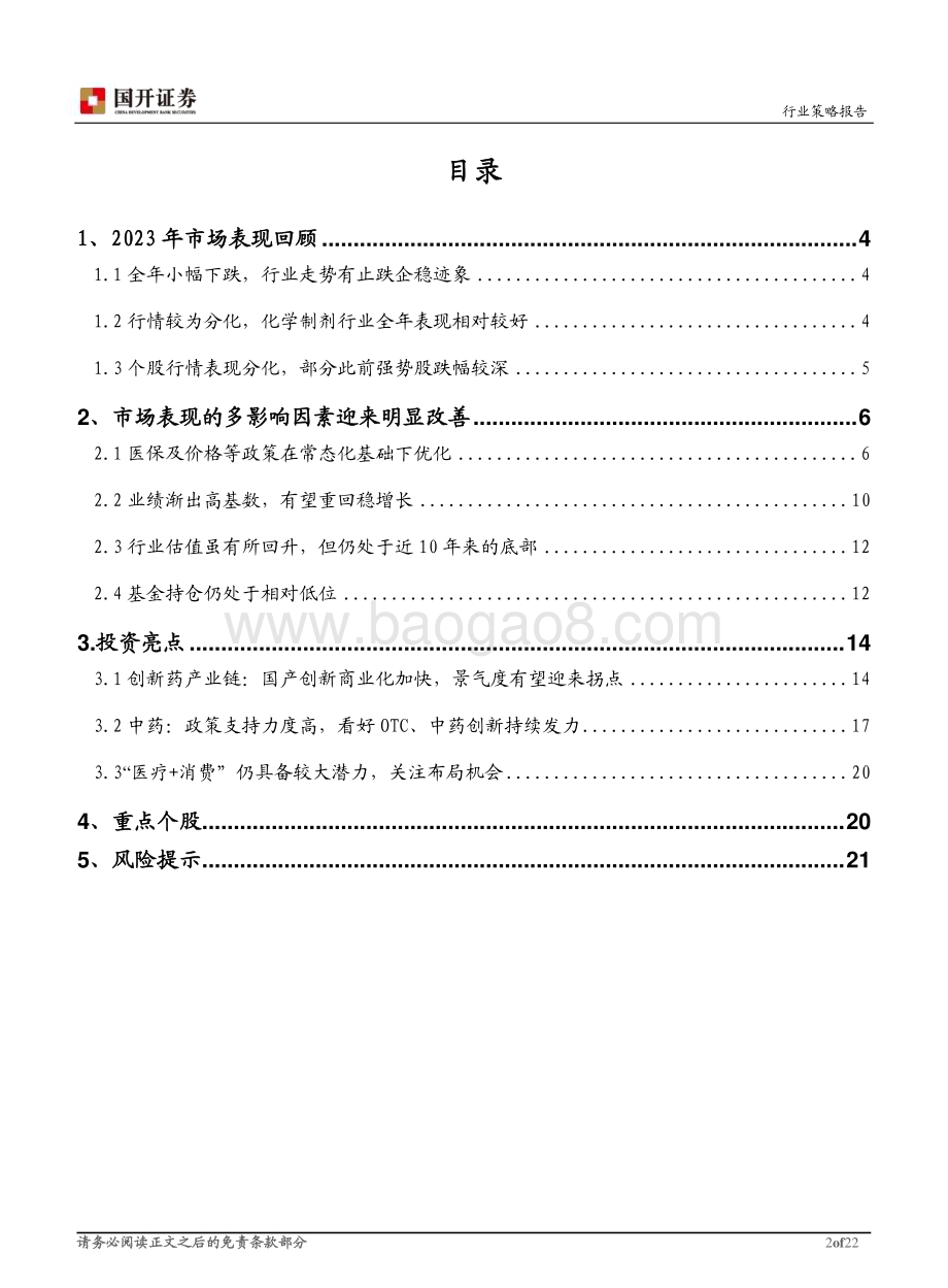 20231204_国开证券_医药生物行业2024年年度策略报告：稳步前行关注确定性趋势_22页.pdf_第2页