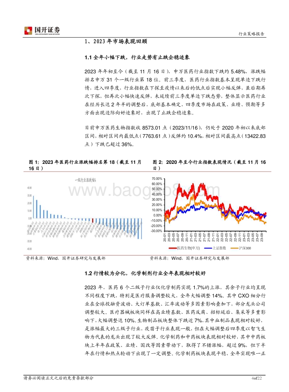 20231204_国开证券_医药生物行业2024年年度策略报告：稳步前行关注确定性趋势_22页.pdf_第4页