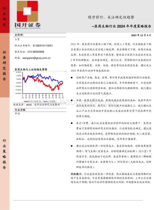 20231204_国开证券_医药生物行业2024年年度策略报告：稳步前行关注确定性趋势_22页.pdf