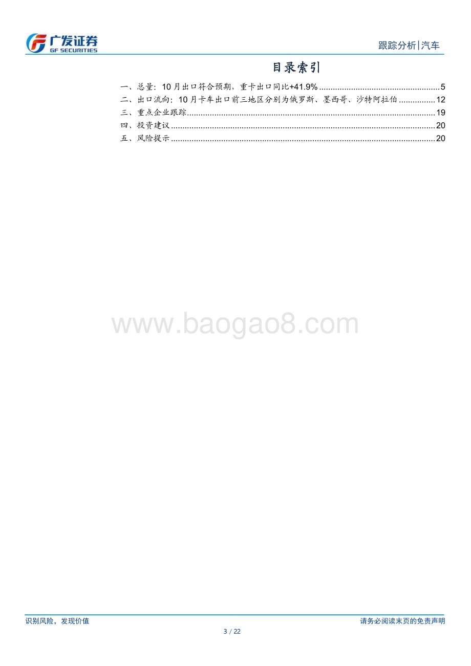 20231129_广发证券_汽车行业：卡车出口10月重卡出口俄罗斯以外地区同比达+34.6%_22页.pdf_第3页