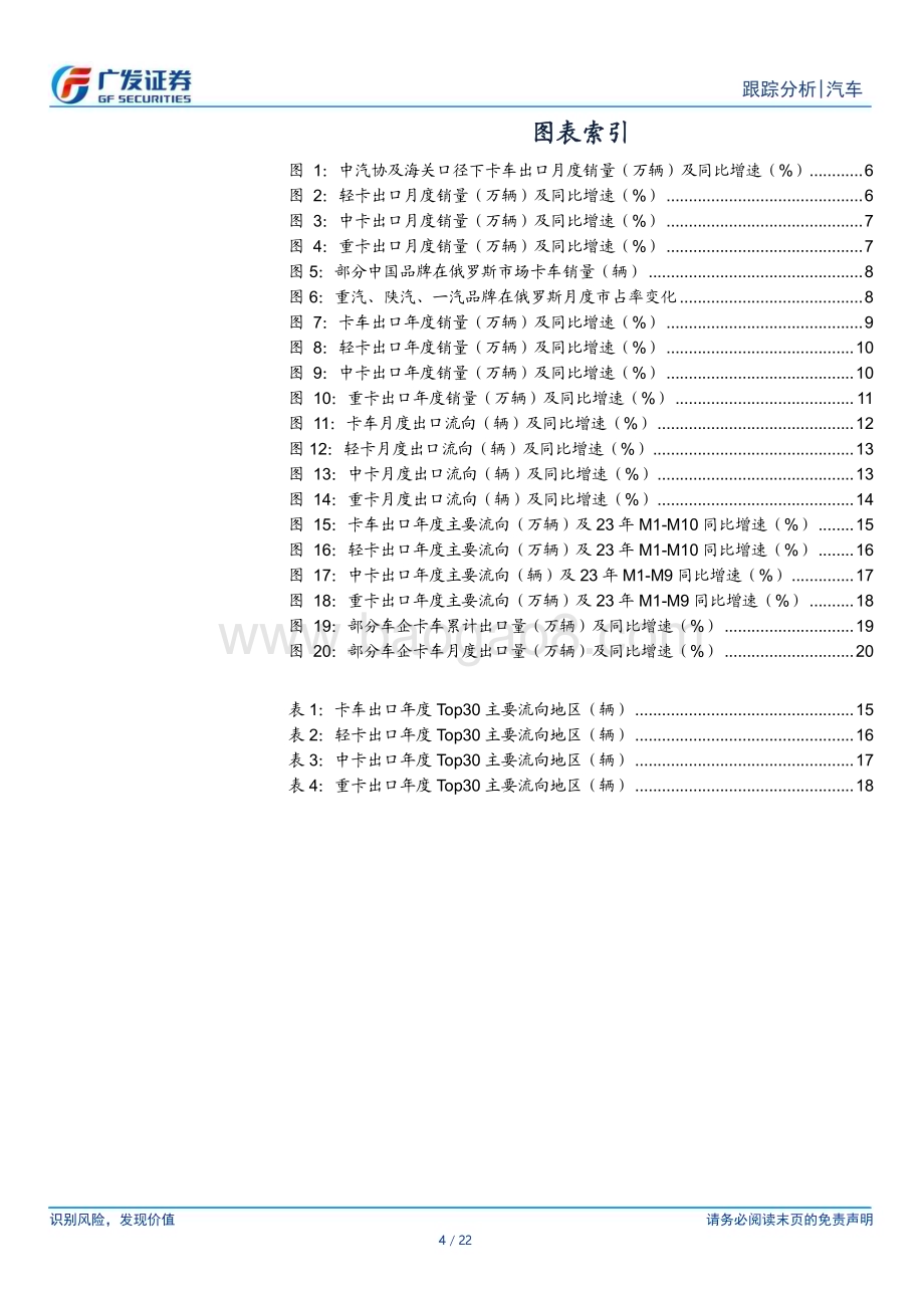 20231129_广发证券_汽车行业：卡车出口10月重卡出口俄罗斯以外地区同比达+34.6%_22页.pdf_第4页