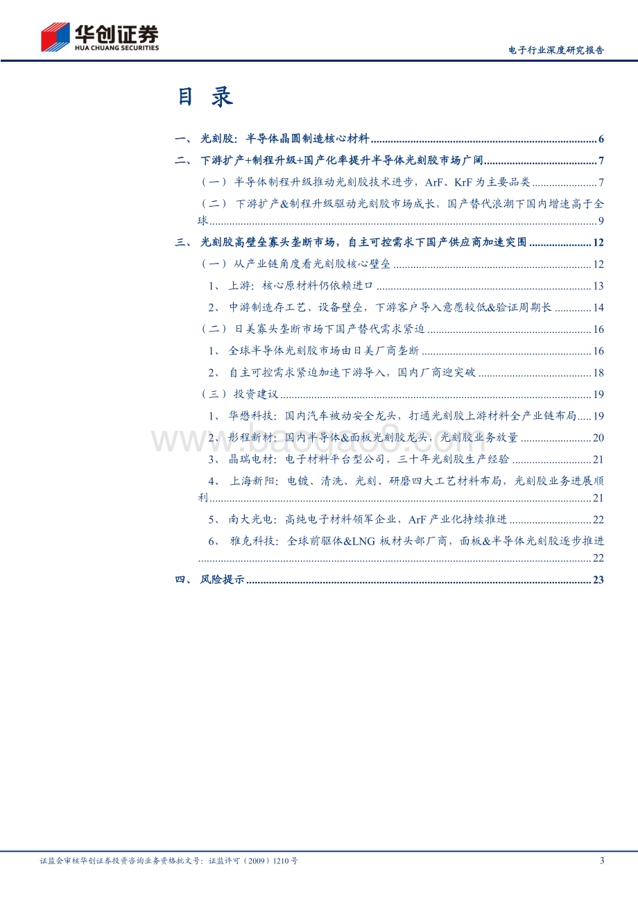 20230628_华创证券_电子行业深度研究报告：光刻胶半导体国产替代核心材料国内厂家有望迎来发展新阶段_26页.pdf_第3页