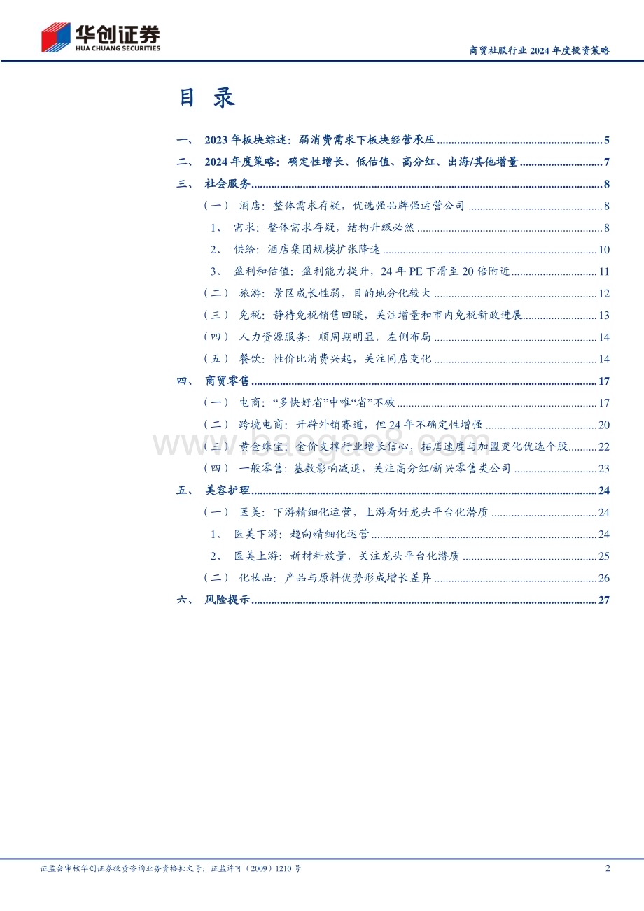 20231211_华创证券_商贸社服行业2024年度投资策略：越过冬天_30页.pdf_第2页