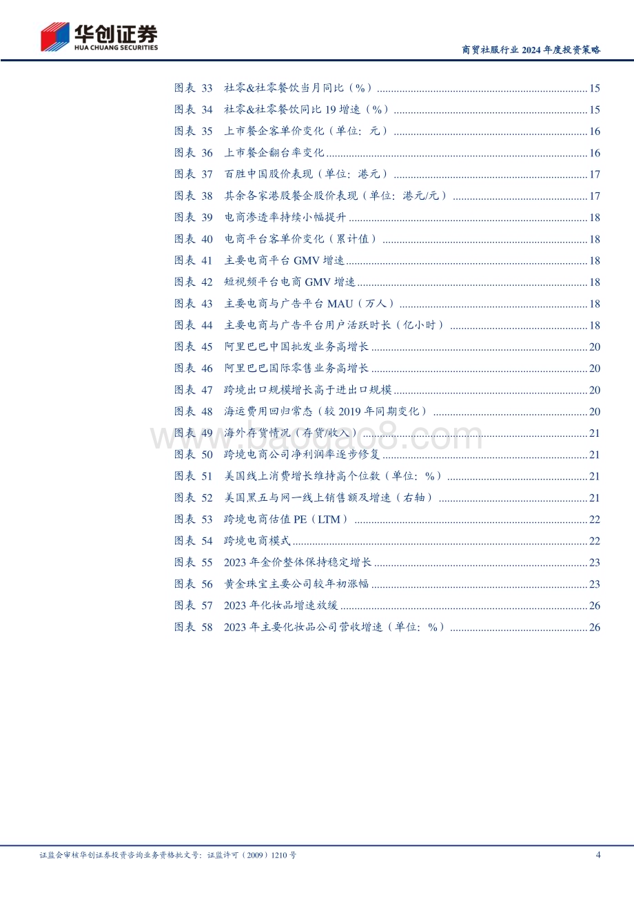 20231211_华创证券_商贸社服行业2024年度投资策略：越过冬天_30页.pdf_第4页