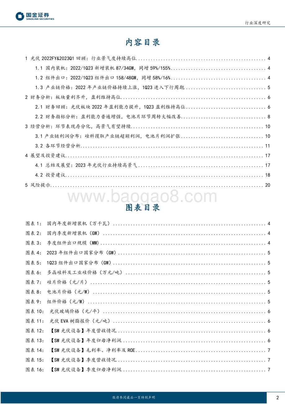 20230506_国金证券_新能源发电设备行业光伏板块业绩总结：行业高景气延续环节表现分化_23页.pdf_第2页