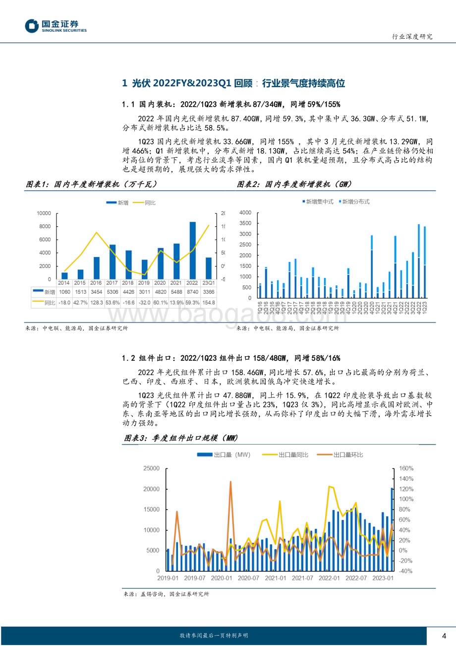 20230506_国金证券_新能源发电设备行业光伏板块业绩总结：行业高景气延续环节表现分化_23页.pdf_第4页