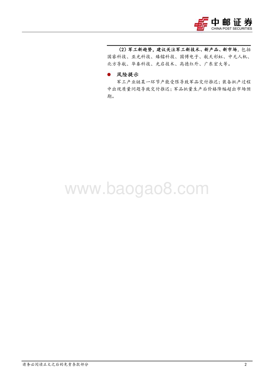 20230504_中邮证券_国防军工行业证券研究报告：军工行业整体稳定增长关注新技术、新产品、新市场_24页.pdf_第2页