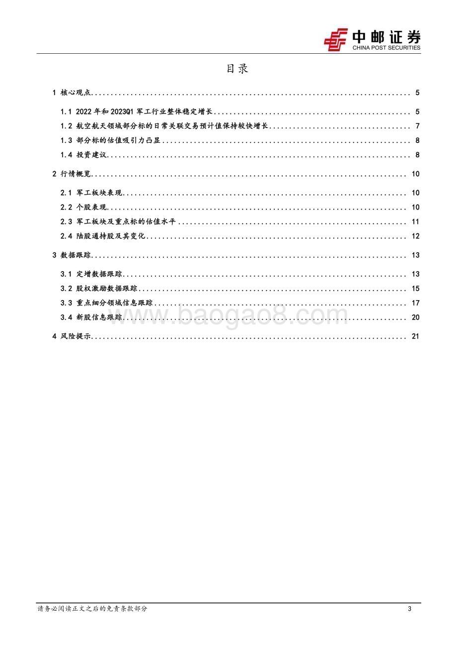 20230504_中邮证券_国防军工行业证券研究报告：军工行业整体稳定增长关注新技术、新产品、新市场_24页.pdf_第3页