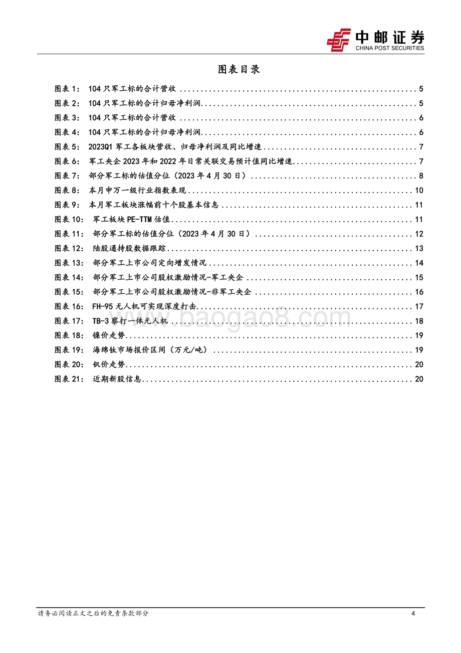 20230504_中邮证券_国防军工行业证券研究报告：军工行业整体稳定增长关注新技术、新产品、新市场_24页.pdf_第4页