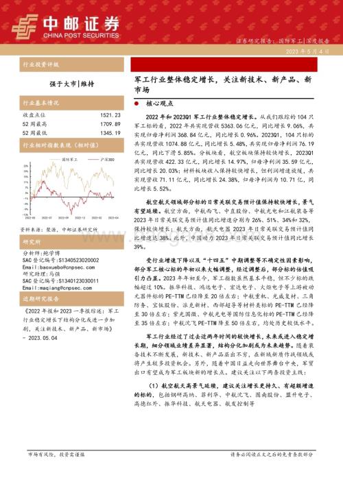 20230504_中邮证券_国防军工行业证券研究报告：军工行业整体稳定增长关注新技术、新产品、新市场_24页.pdf