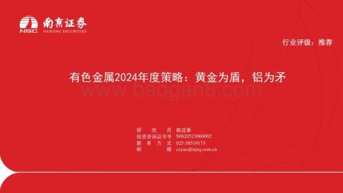 20240102_南京证券_有色金属行业2024年度策略：黄金为盾铝为矛_30页.pdf