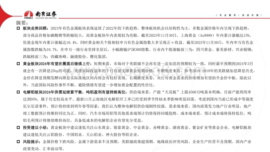 20240102_南京证券_有色金属行业2024年度策略：黄金为盾铝为矛_30页.pdf_第2页