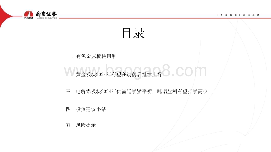 20240102_南京证券_有色金属行业2024年度策略：黄金为盾铝为矛_30页.pdf_第3页