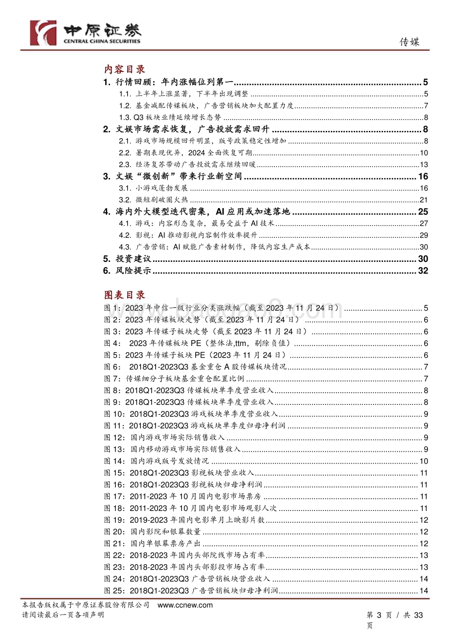 20231129_中原证券_传媒行业年度策略：新技术、新模式、新空间_33页.pdf_第3页