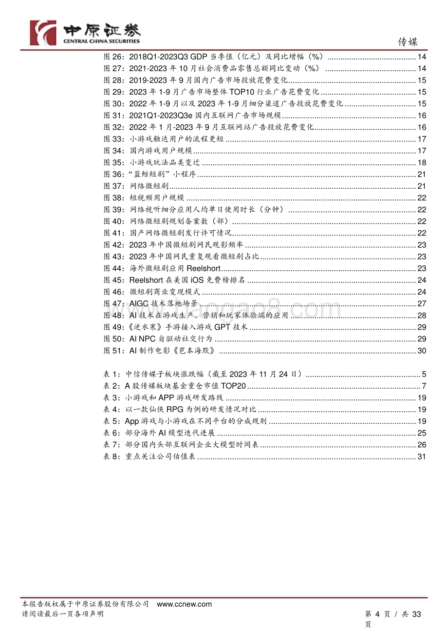 20231129_中原证券_传媒行业年度策略：新技术、新模式、新空间_33页.pdf_第4页