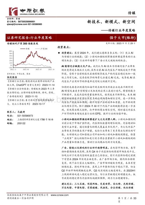 20231129_中原证券_传媒行业年度策略：新技术、新模式、新空间_33页.pdf